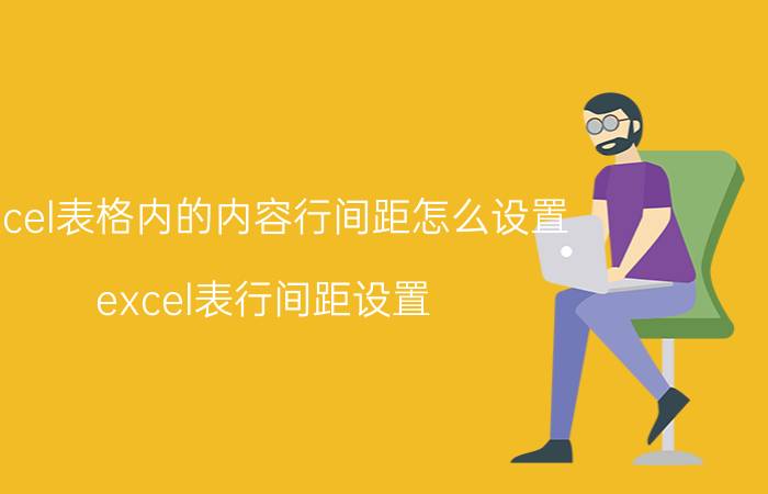 excel表格内的内容行间距怎么设置 excel表行间距设置？